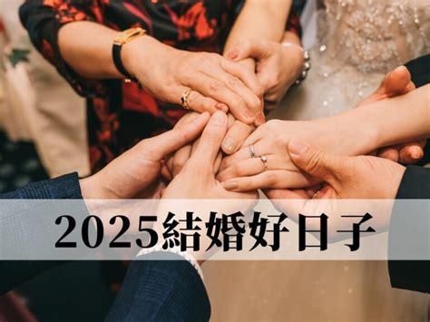 嫁娶吉課怎麼看|2024~2025結婚好日子有哪些？結婚擇日7原則，宜嫁娶吉日一次看